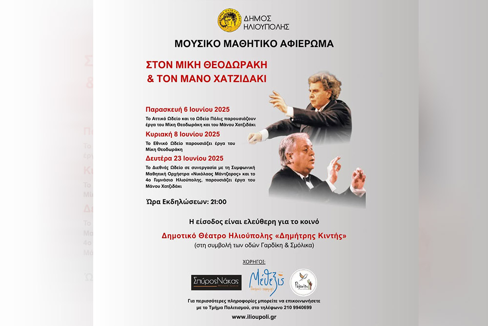 Μουσικό Μαθητικό Αφιέρωμα στον Μίκη Θεοδωράκη και στον Μάνο Χατζιδάκι Παρασκευή 6/6/2025 - 21:00