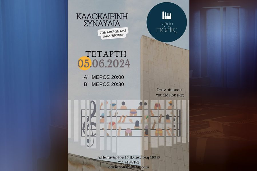 ☀️Καλοκαιρινή Συναυλία των μικρών μας καλλιτεχνών Τετάρτη 5/6/2024 - 20:00