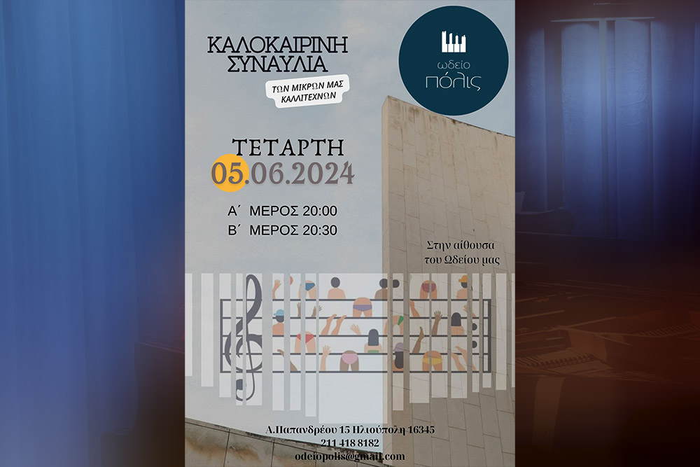 ☀️Καλοκαιρινή Συναυλία των μικρών μας καλλιτεχνών Τετάρτη 5/6/2024 - 20:00