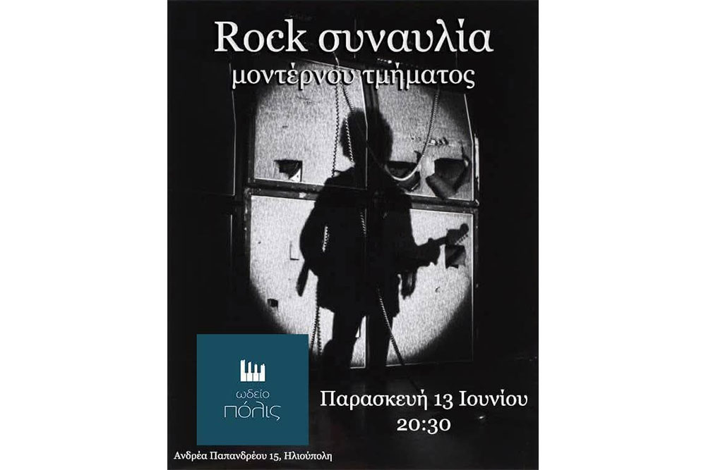 Rock συναυλία μοντέρνου τμήματος - Παρασκευή 13/6/2025 - 20:30